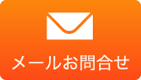 メール問い合わせ|新築・注文住宅は愛知県春日井市にあるデザイン工務店【KEN設計】 